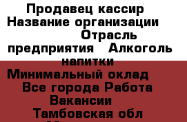 Продавец-кассир › Название организации ­ Prisma › Отрасль предприятия ­ Алкоголь, напитки › Минимальный оклад ­ 1 - Все города Работа » Вакансии   . Тамбовская обл.,Моршанск г.